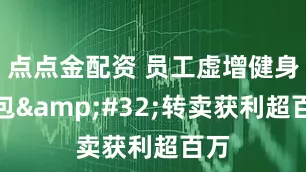 点点金配资 员工虚增健身课包&#32;转卖获利超百万