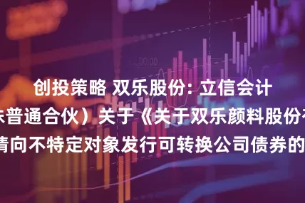 创投策略 双乐股份: 立信会计师事务所（特殊普通合伙）关于《关于双乐颜料股份有限公司申请向不特定对象发行可转换公司债券的审核问询函》的回复（修订稿）