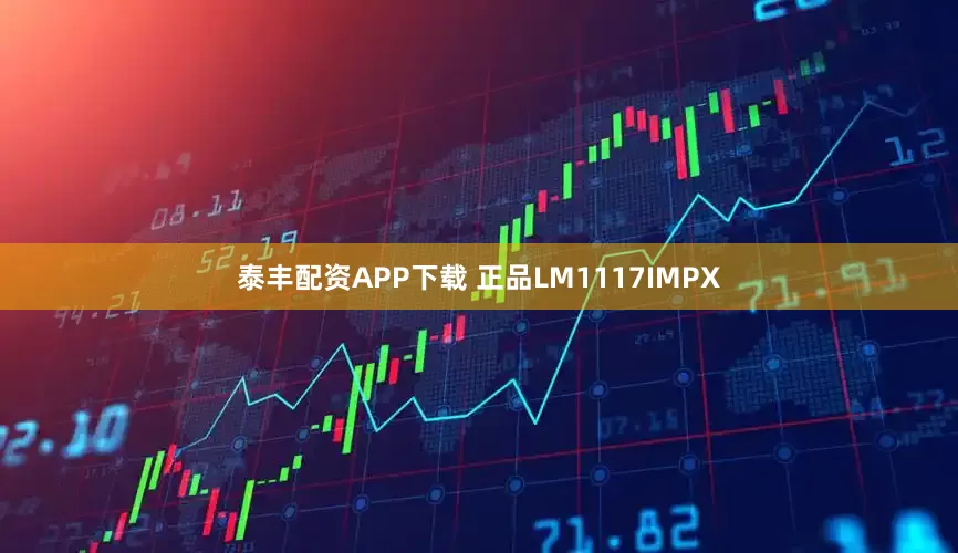 泰丰配资APP下载 正品LM1117IMPX